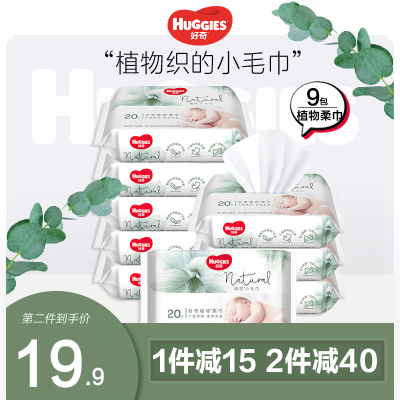 好奇植物柔巾20抽*9包加厚婴儿棉柔巾干湿两用巾