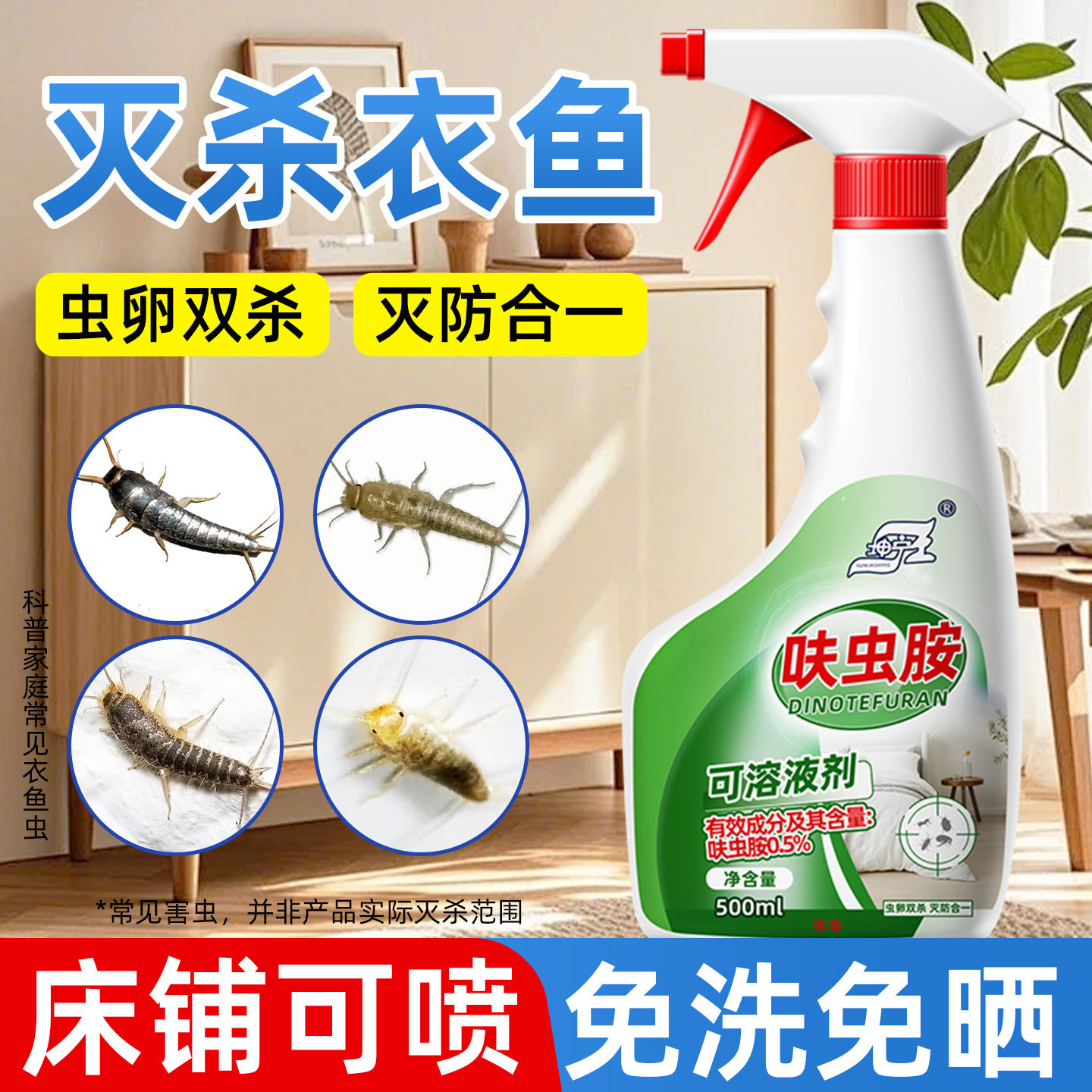 衣鱼虫呋虫胺家用专用杀虫剂喷雾