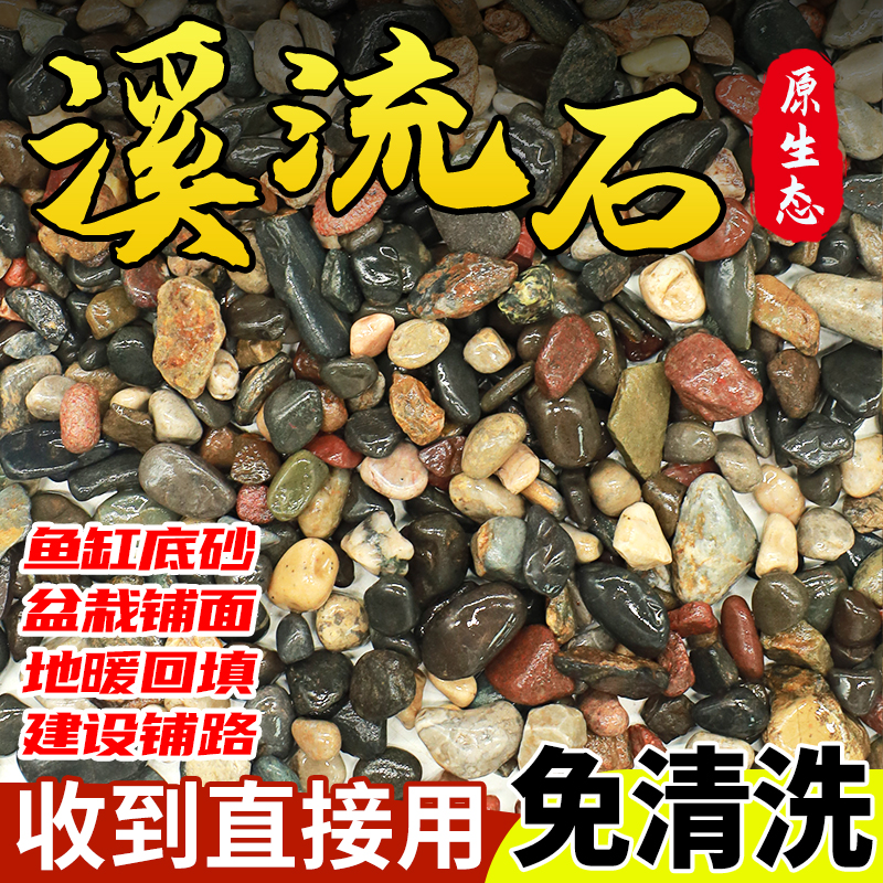 天然溪流石鱼缸专用造景石头摆件底部砂石乌龟专用原生鹅卵溪流石