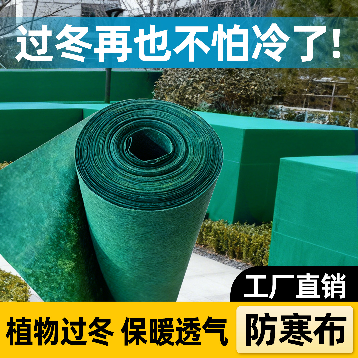 绿色植物防寒布透气保暖