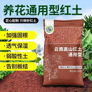 云南高原养花通用型专用红土微酸弱酸性丰富红泥土盆栽盆景铁元素