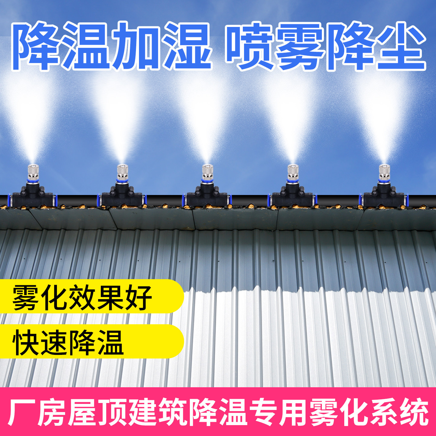 屋顶降温喷雾系统自动灌溉设备厂房快速降温加湿除尘喷淋系统家用