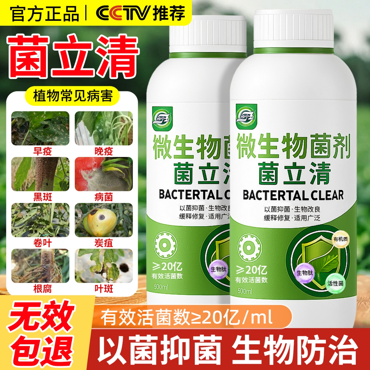 菌立清微生物杀菌剂正品官方旗舰店植物葡萄蔬菜番茄花卉植物通用
