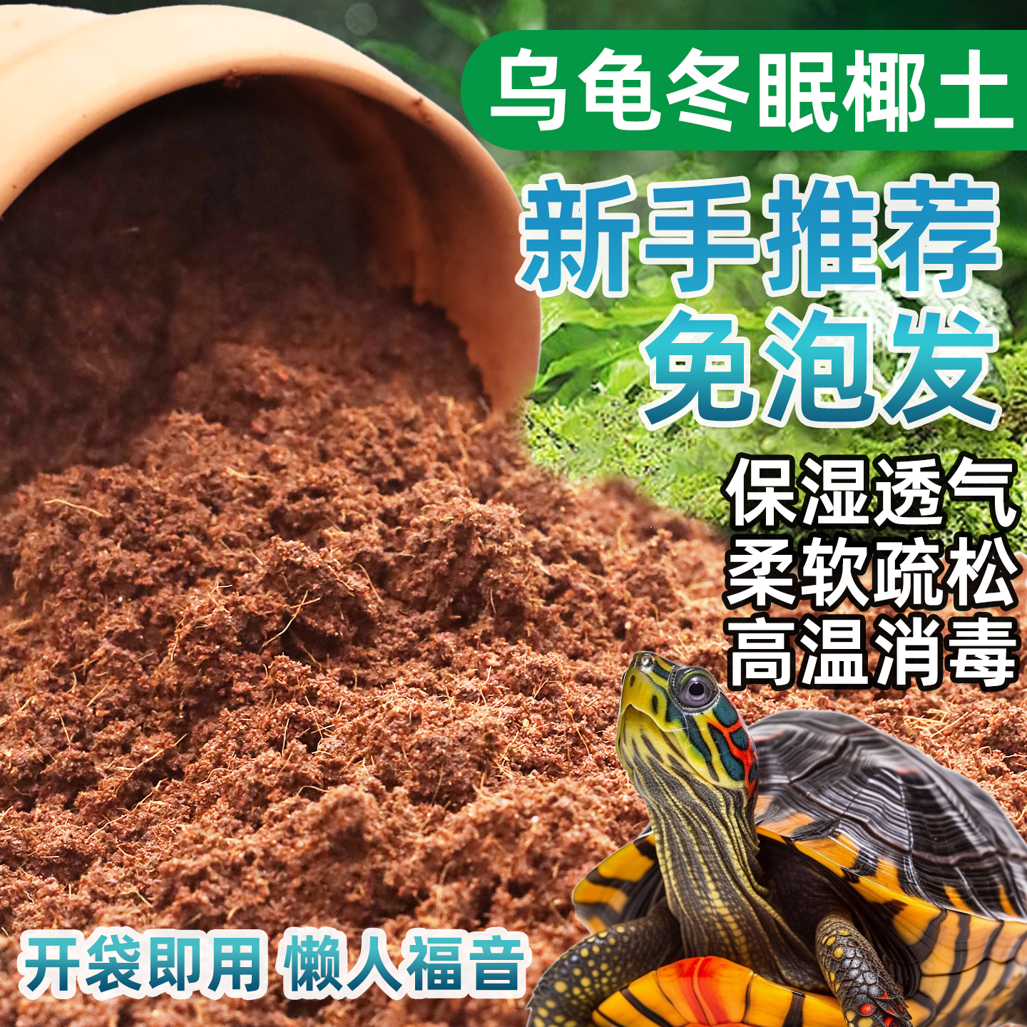 免泡发养乌龟冬眠专用无菌椰糠土