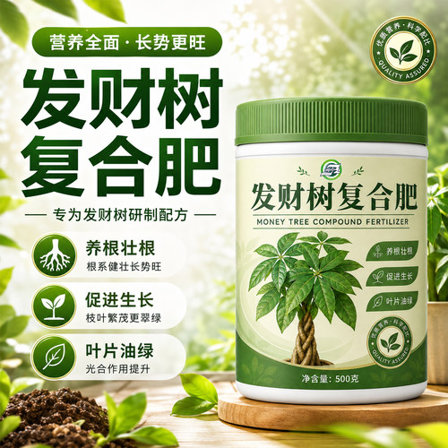 发财树专用肥复合肥室内盆栽家用氮磷钾缓释肥枯叶烂根专用颗粒肥