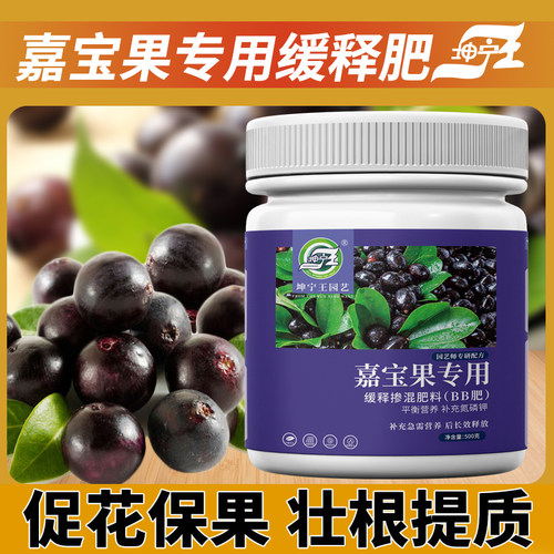 嘉宝果专用缓释颗粒肥料嘉宝果树葡萄增甜膨果专用有机控释肥料