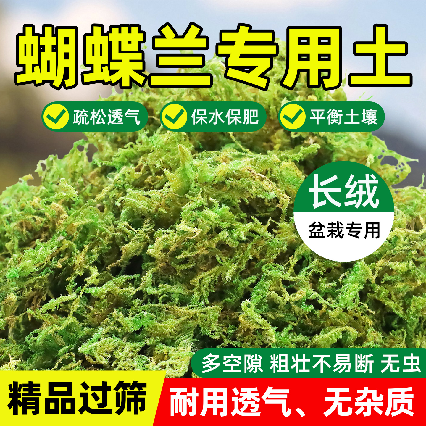 蝴蝶兰专用青苔水苔天然干苔藓兰花营养土石斛兰植料盆栽土种植土
