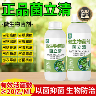 菌立清正品微生物杀菌剂官方旗舰店植物葡萄蔬菜番茄豆角植物通用