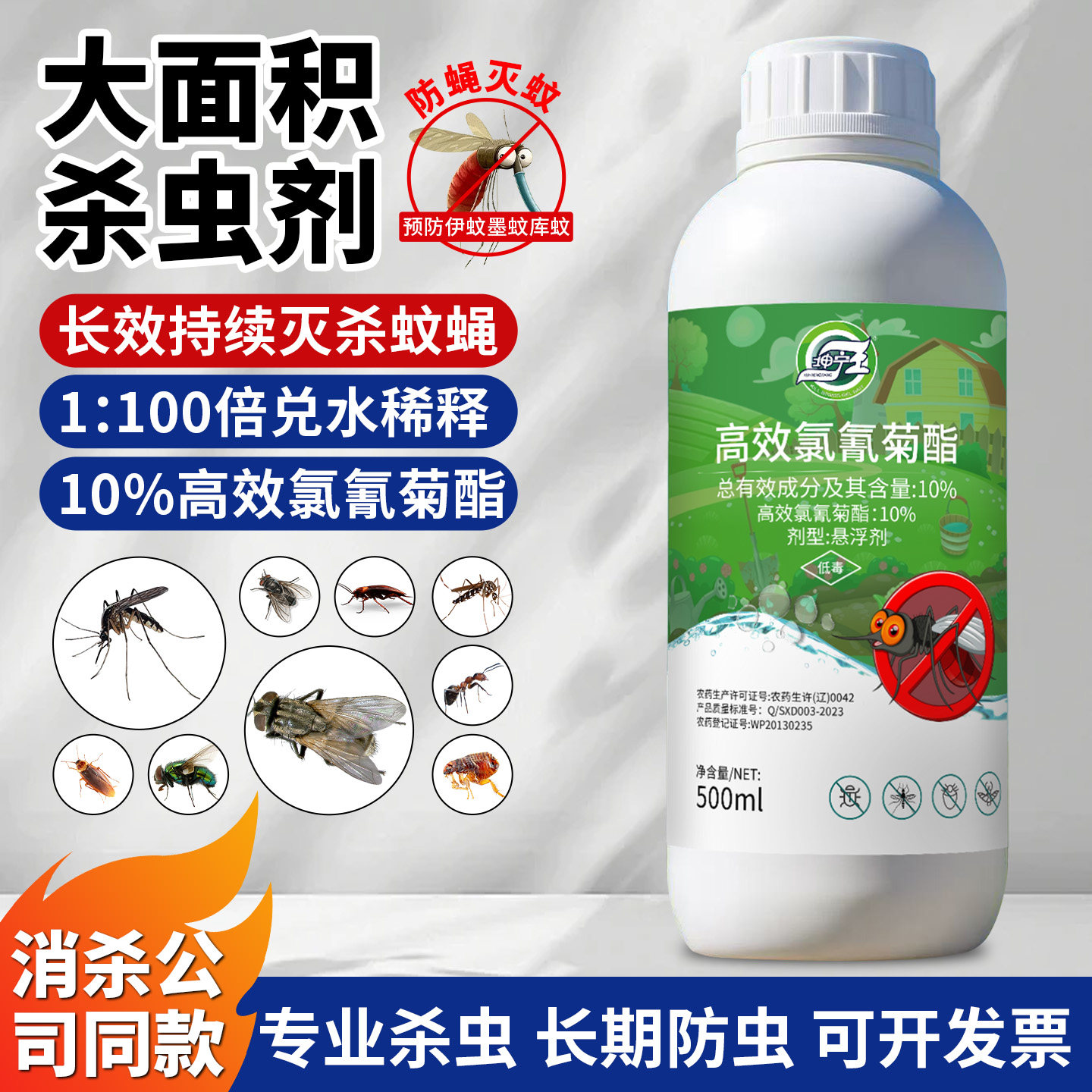 大面积灭杀蚊子蝇跳蚤蚂蚁蟑螂养殖场室内外高效氯氰菊酯杀虫剂药