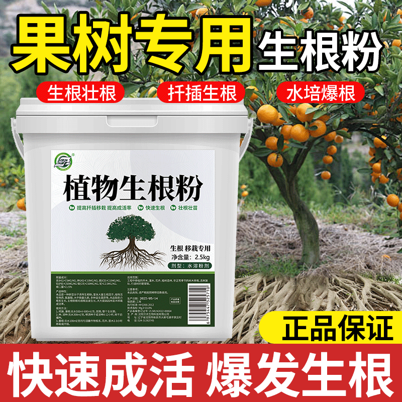 果树专用生根粉植物再生剂果树扦插移栽快速生根专用强力生根粉