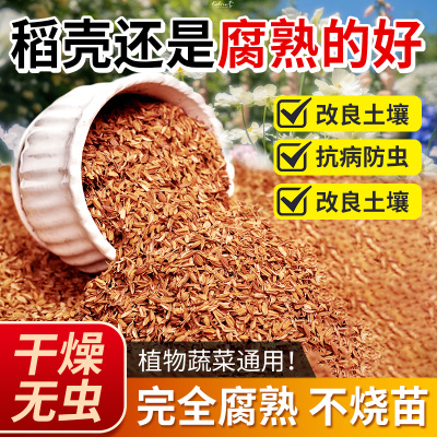 稻壳发酵腐熟稻壳炭鲜稻壳谷壳有机肥料园艺通用养花种菜通用专用