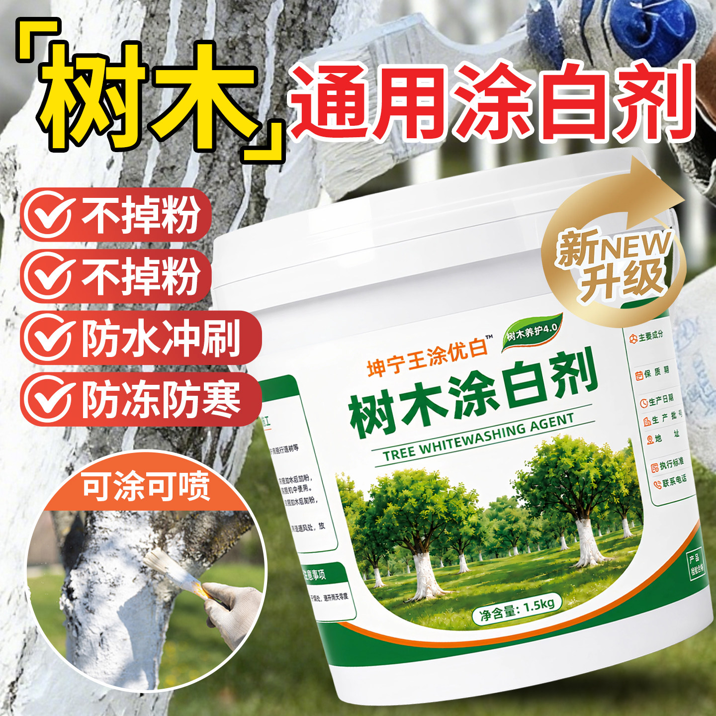 树木涂白剂防虫防冻越冬保护图片