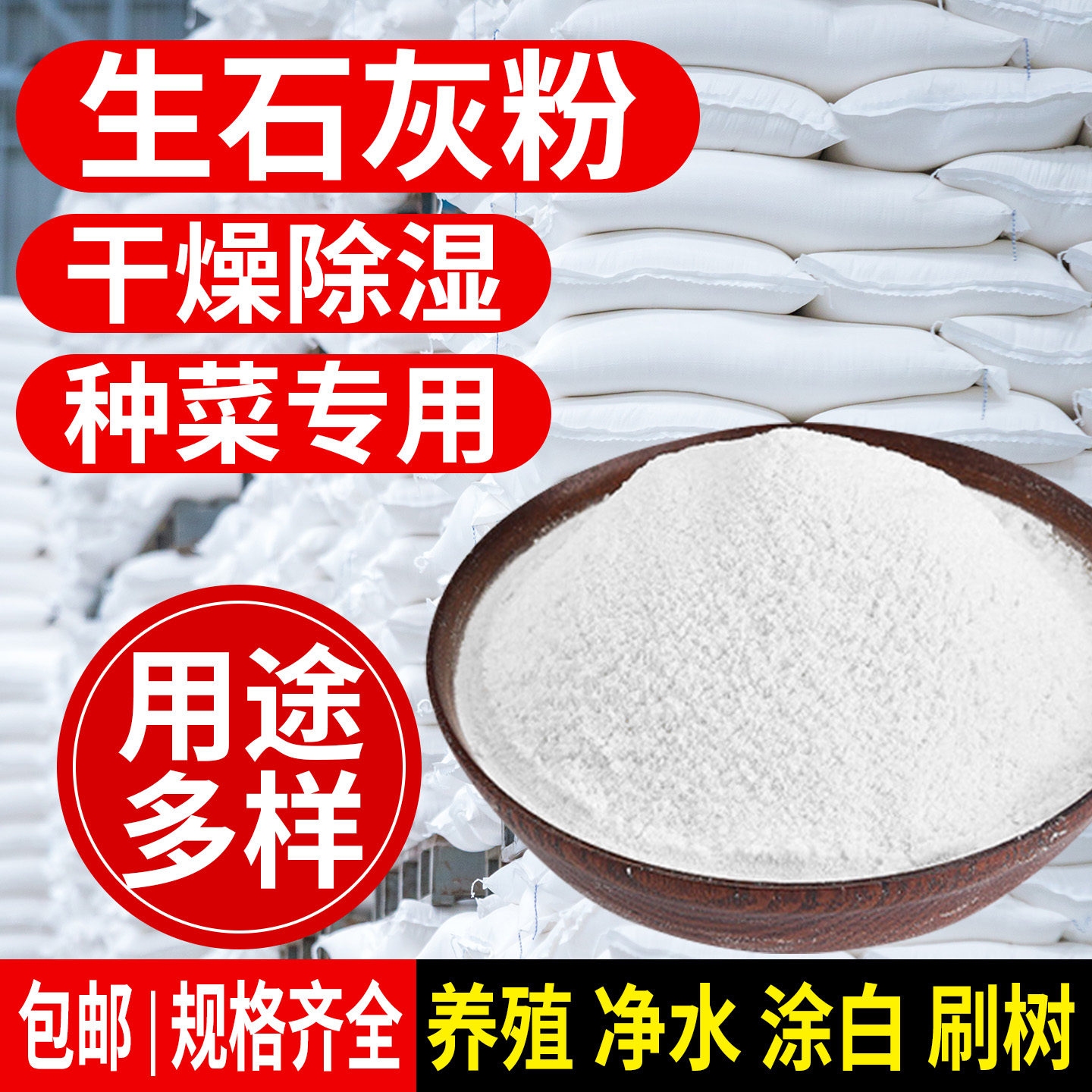 种菜生石灰粉杀菌消毒杀虫驱虫剂