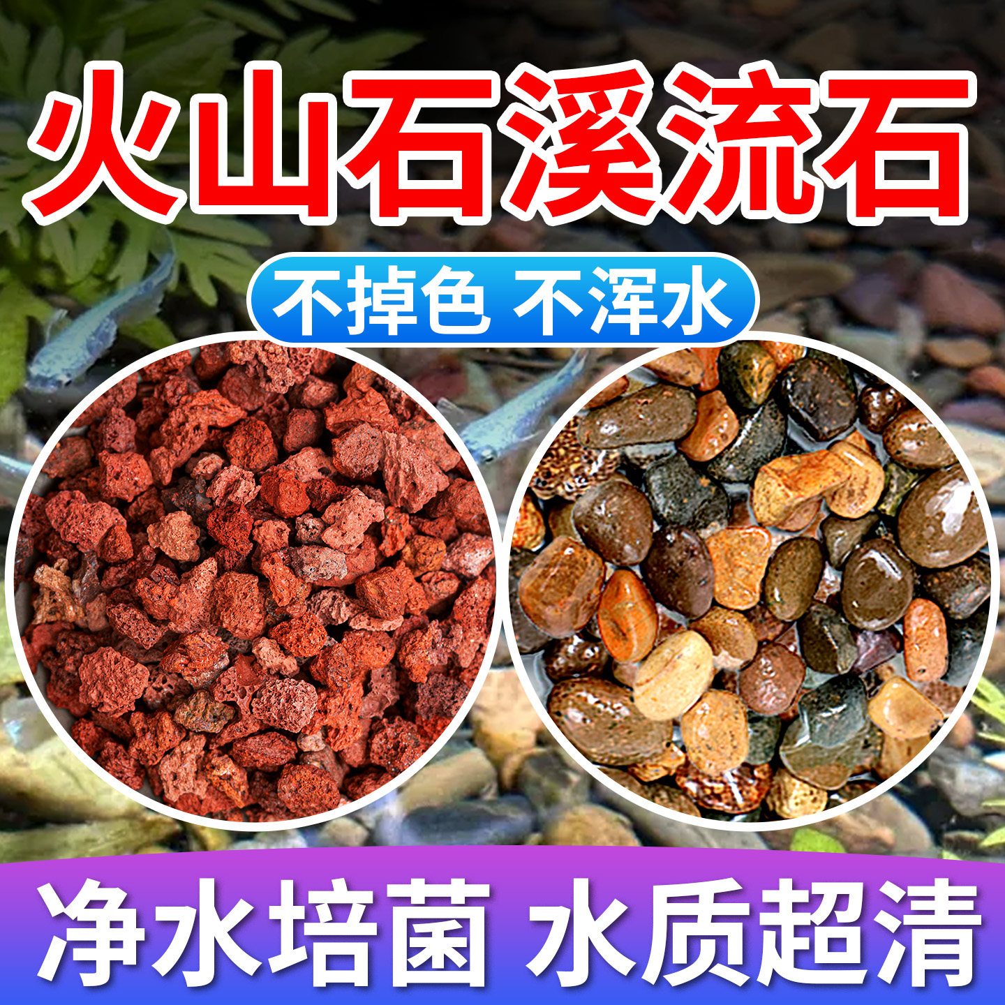 天然火山石溪流石鱼缸专用底部砂石造景颗粒原生古法养鱼净水铺底图片