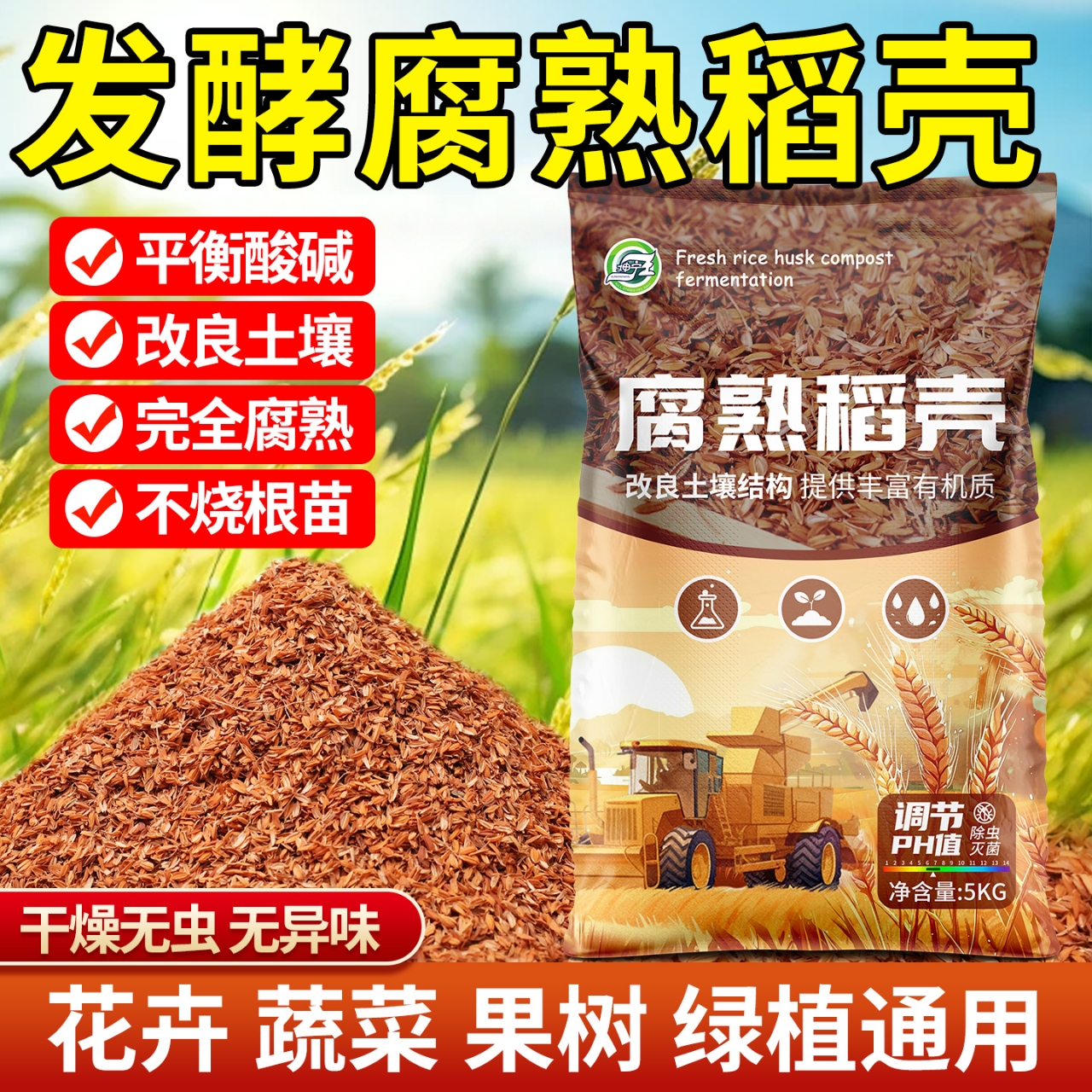 发酵腐熟稻壳稻壳炭种菜养花专用稻壳碳谷壳蔬菜有机肥料园艺通用