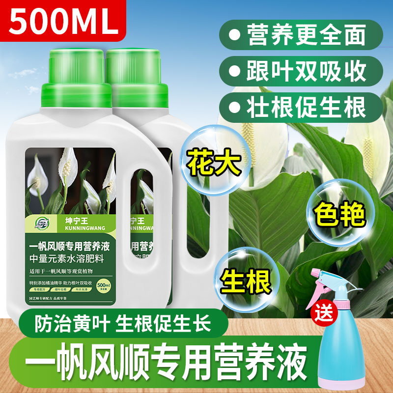 一帆风顺专用营养液白掌红掌专用