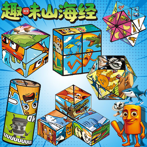 山海经百变无限魔方翻转立体几何3d变形积木儿童益智玩具幼儿礼物
