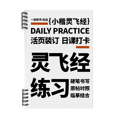 一起练字灵飞经小楷硬笔字帖