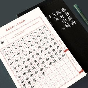 【有老师免费指导】一起练字楷书学生系统练习字帖成人临摹女生练字帖专用纸成年正楷硬笔小学生女生天天练笔画笔顺书法练字本