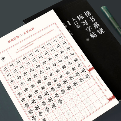 一起练字楷书系统练习字帖