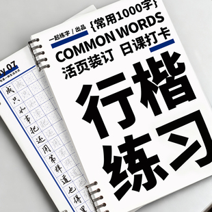 一起练字行楷字帖常用1000字初学者入门成人硬笔书法练字帖高中生大学生规范字行书临摹活页便携日课练习贴
