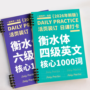 一起练字英语四级衡水体字帖核心高频1000词汇大学生应试手写练字帖临摹练习