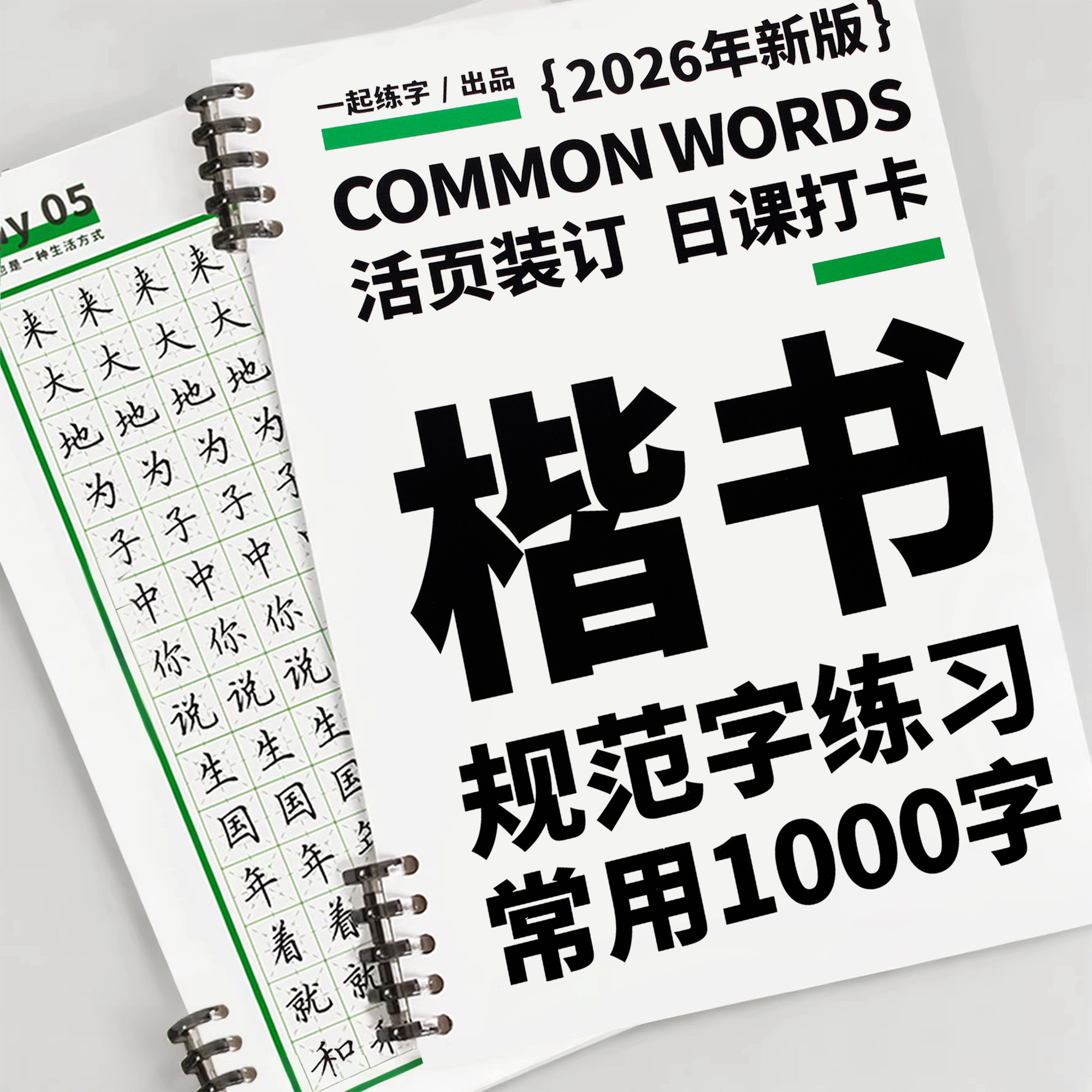 一起练字楷书字帖硬笔书法入门