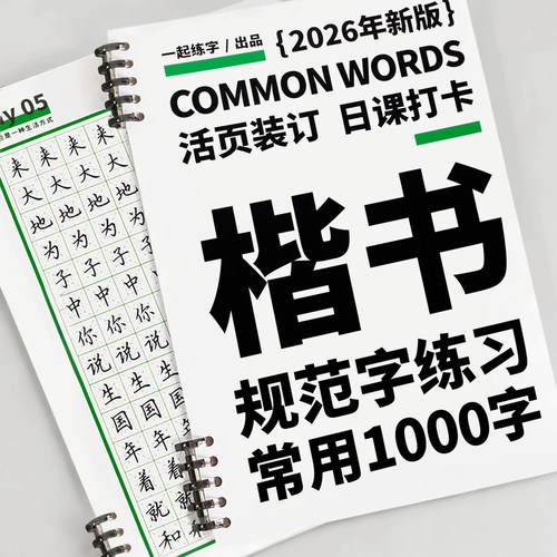 一起练字楷书字帖硬笔书法入门