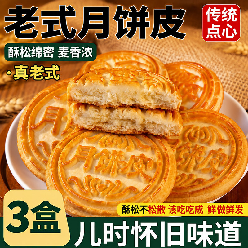 正宗东北大妈月饼皮怀旧老式中秋节传统糕点无馅原味不带馅糕点心