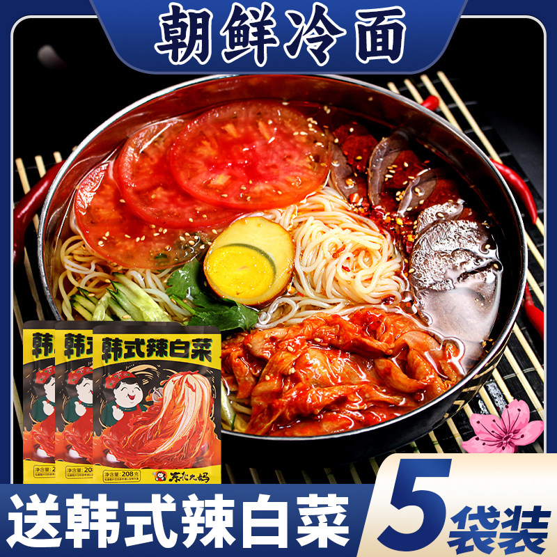 5袋装冷面东北朝鲜正宗东北大妈韩式风味凉面延边大冷面特产速食A