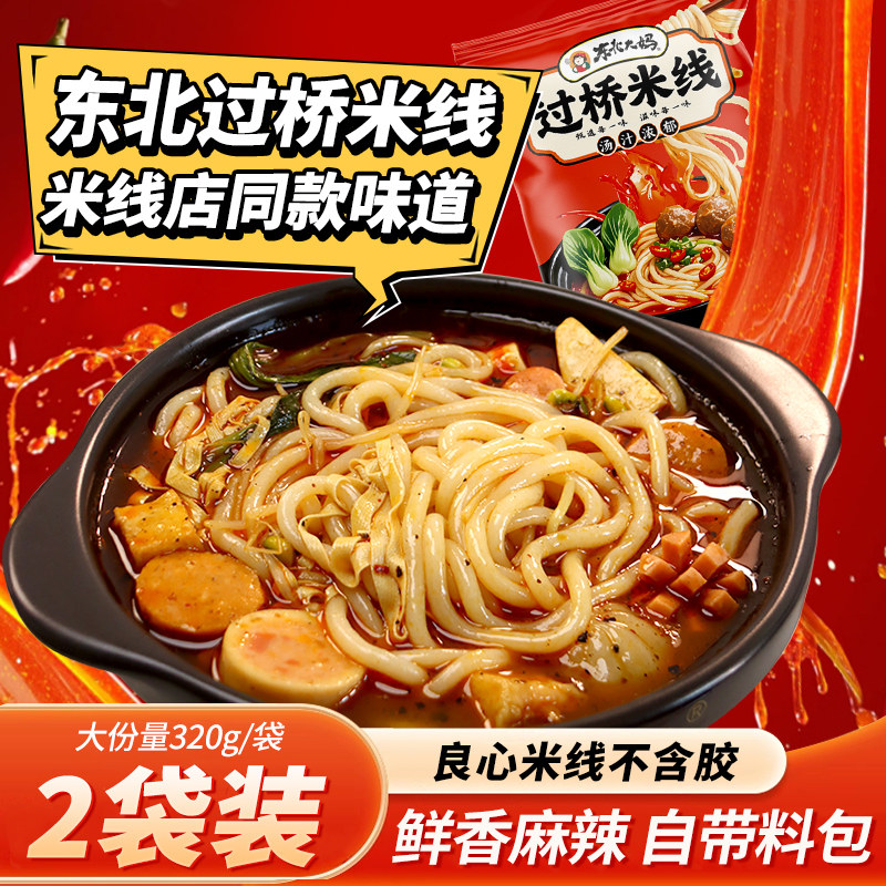 2袋装过桥米线 正宗东北大妈云南过桥米线粉丝砂锅土豆粉带调料包,粮油调味/速食/干货/烘焙,方便米线/米粉,淘宝优惠券,粉丝福利购,淘宝优惠卷