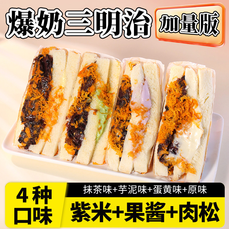 爆浆三明治三拼面包芋泥沙拉肉松夹心无边吐司果酱早餐休闲小零食,粮油调味/速食/干货/烘焙,西式馅饼/芝士卷/三明治/汉堡,淘宝优惠券,粉丝福利购,淘宝优惠卷