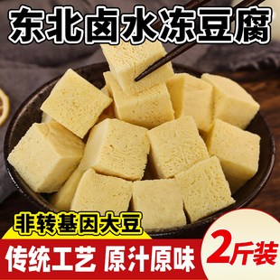 东北卤水冻豆腐火锅食材特产手工原浆冻豆腐块麻辣烫豆腐正商用宗
