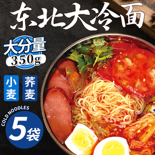 350g*5袋装东北大冷面（全套料包）