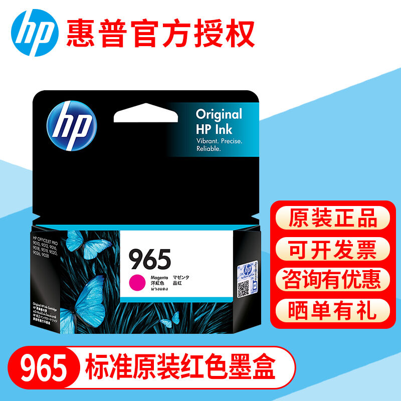 惠普（HP）965/965XL原装墨盒适用于hpPro9010/9019/9020965红色