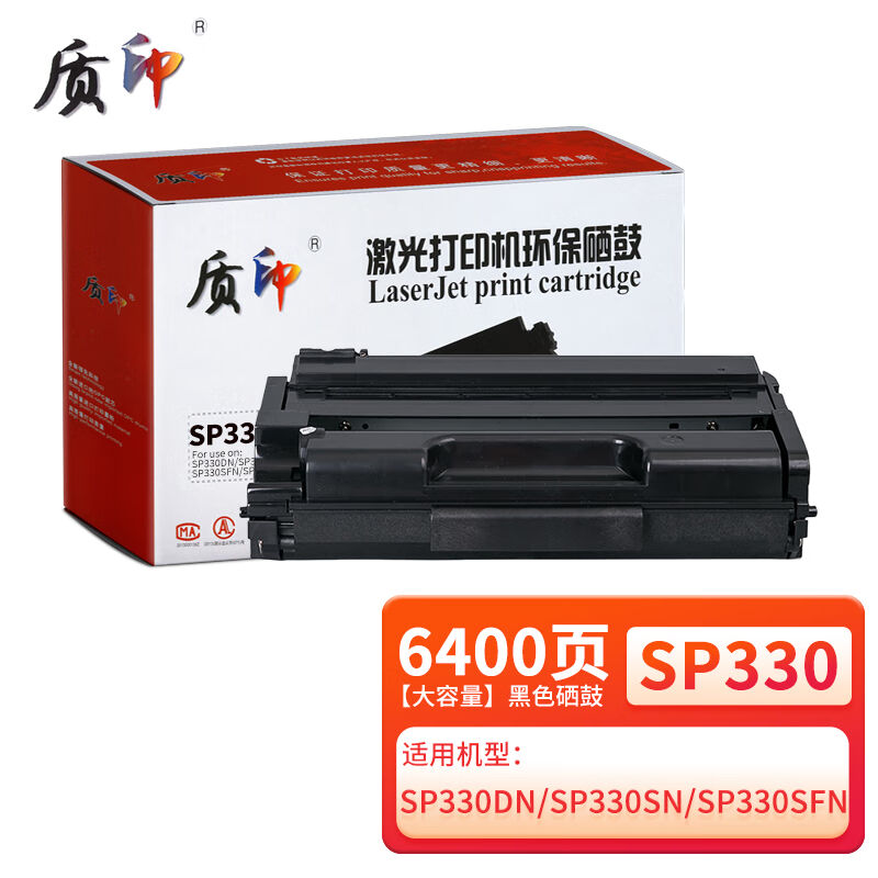 质印适用理光SP330SN硒鼓SP330SFN墨盒330DN打印机Ricoh碳粉330H