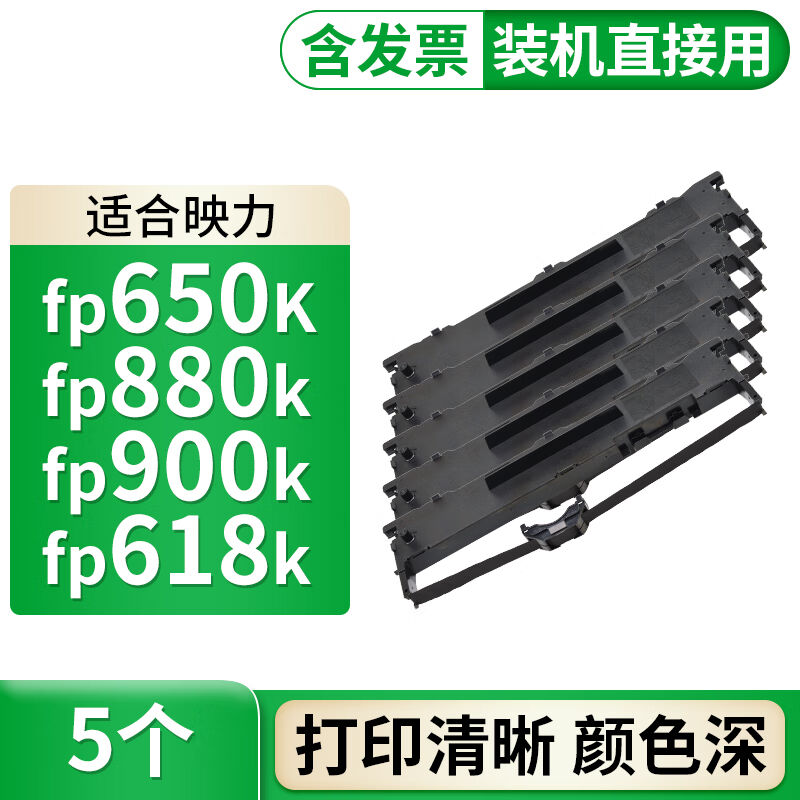格式适映力FP650K色带架FP680K900K618K880K650KII墨盒FP680KIIFP