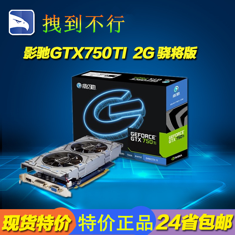 l游戏显卡超1030性能影驰盒装正品gtx750ti\/2g骁将台式机吃鸡lo在类目 电脑硬件/显示器/电脑周边, 显卡中 - 来自Buy2taobao.com提供专业的淘宝代购服务