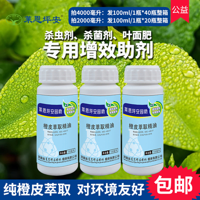 莱恩坪安园助园林植物杀虫杀菌剂叶面肥专用增效助剂橙皮萃取精油