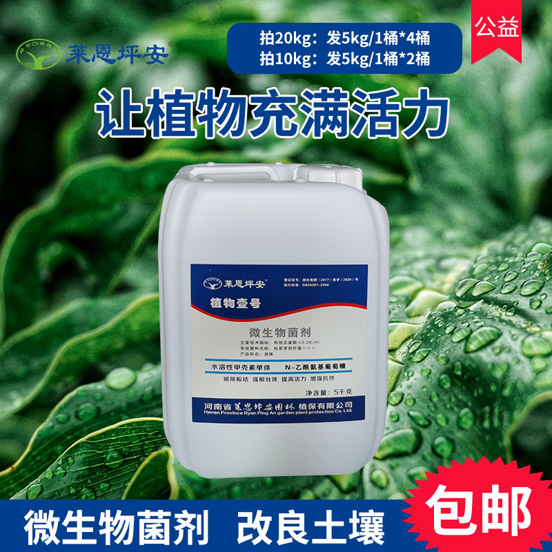 莱恩坪安植物壹号微生物菌剂破除板结改良土壤补充营养水溶肥料