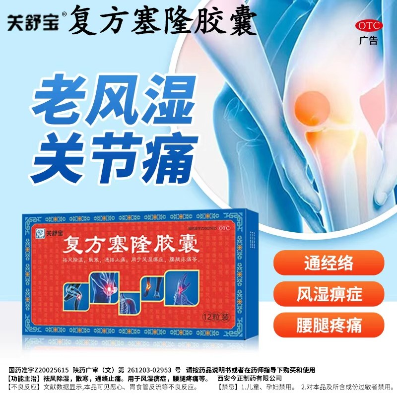 关舒宝复方塞隆胶囊官方原装正品保障腰腿疼痛风湿关节炎止痛通络