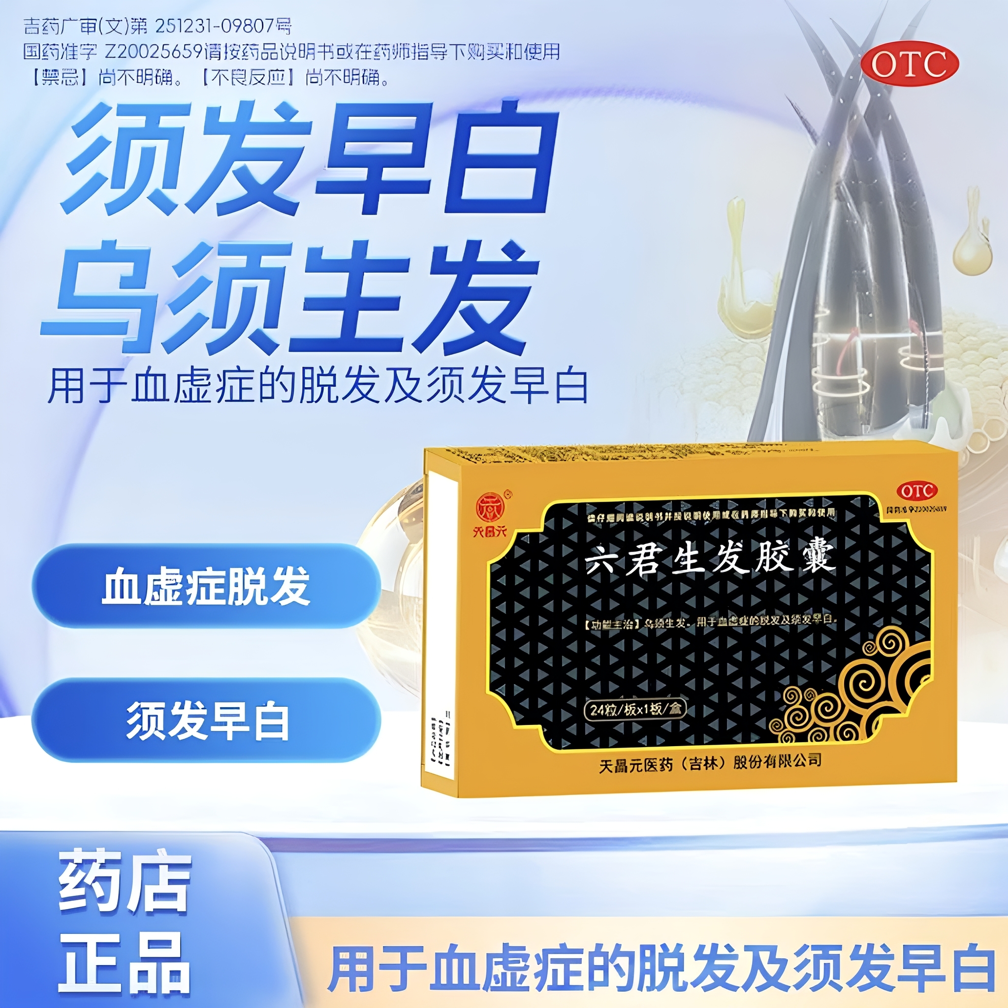 六君生发胶囊用于须发早白乌须生发