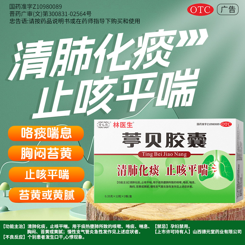 【林医生】葶贝胶囊0.35g*24粒/盒