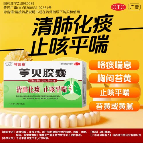 [林医生]葶贝胶囊0.35g*24粒/盒