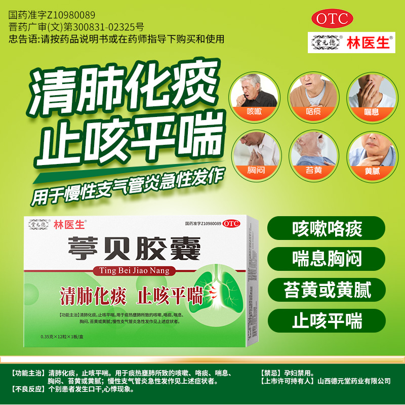【林医生】葶贝胶囊0.35g*12粒/盒