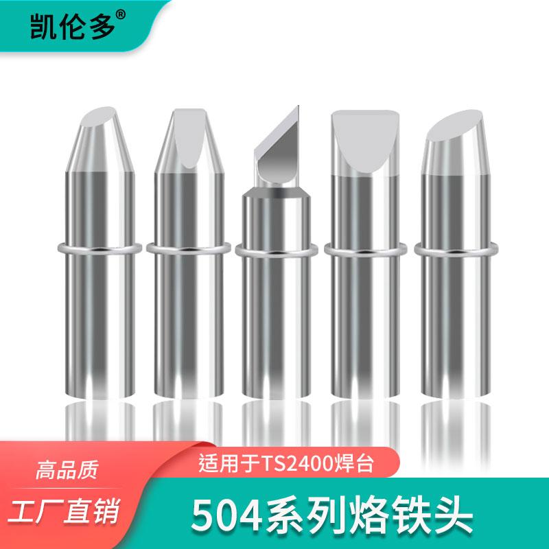 高品质高热能504烙铁头400W大功率TS2400焊台400W刀头马蹄起子型