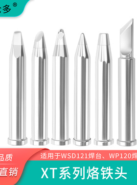 兼容德国威乐WELLER121焊台洛铁头XTCC烙铁头刀口尖嘴凿形马蹄头