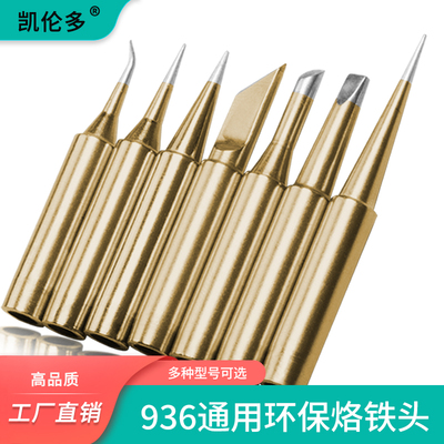 钛合金960烙铁头936烙铁头