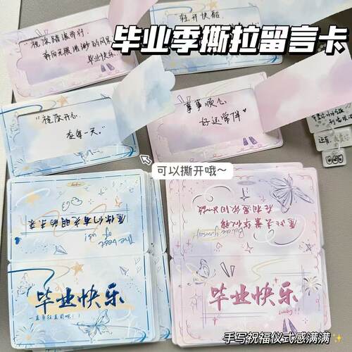 毕业季礼物惊喜撕拉留言