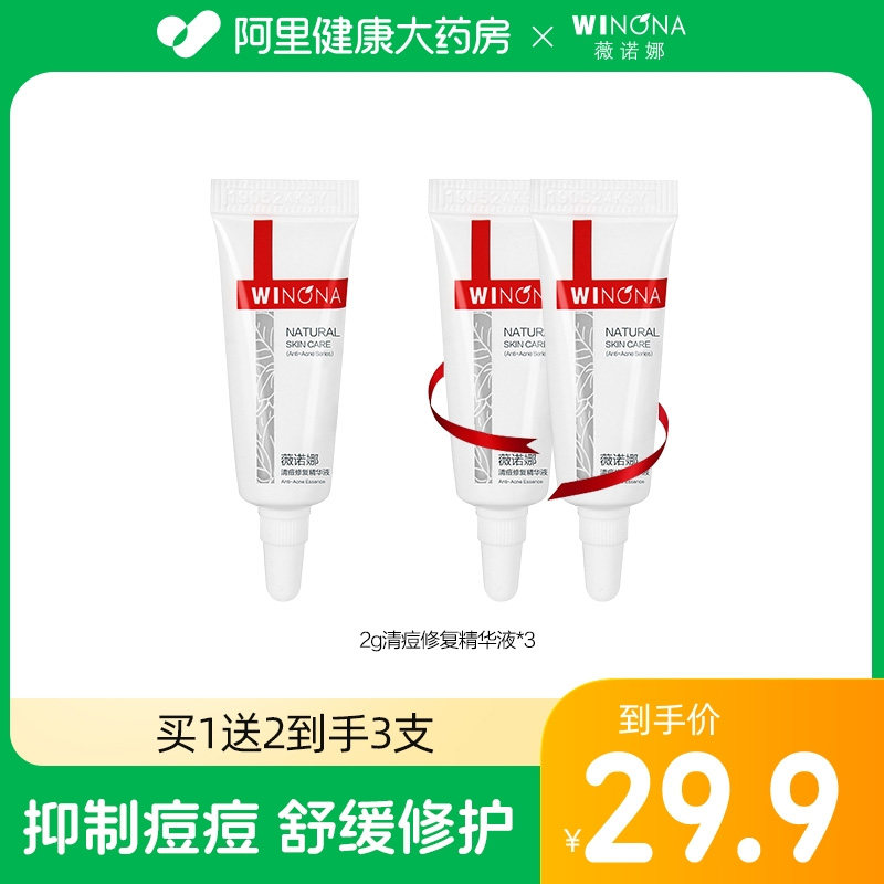 薇诺娜清痘修复精华液2g控油祛痘粉刺舒缓修护